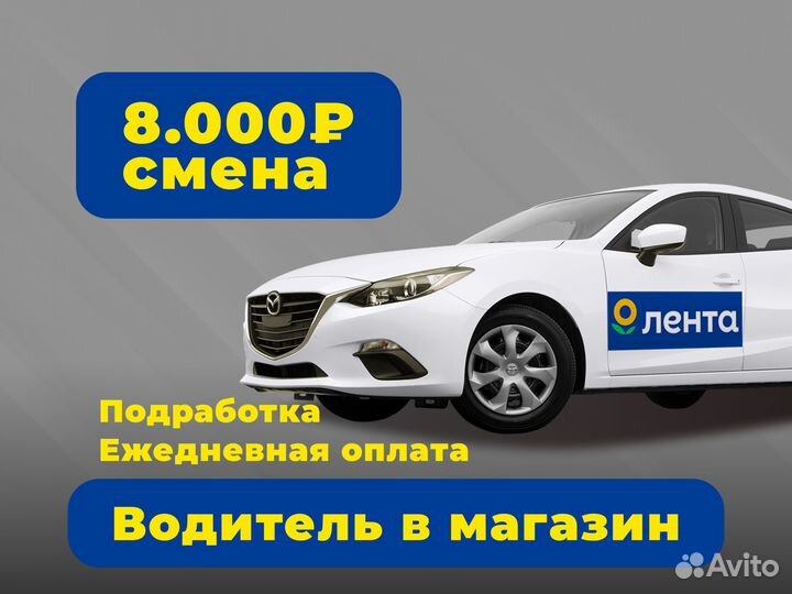 Водитель- экспедитор подработка (категория B)