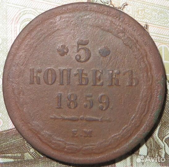 5 копеек 1859 года