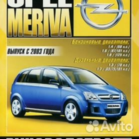 Руководство по ремонту и эксплуатации Opel Meriva с 2003 года (+ рестайлинг 2006 года)