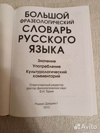 Большой фразеологический словарь русского языка Из