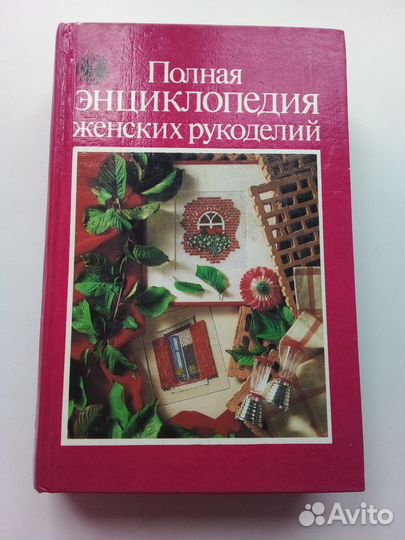 Книга Полная энциклопедия женских рукоделий