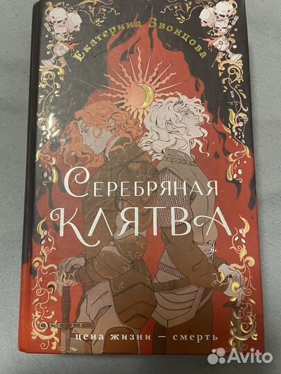 Серебряная клятва, Екатерина Звонцова