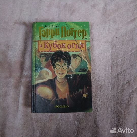 Гарри Поттер и кубок огня росмэн