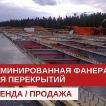 Фанера ламинированная б/у 18 мм