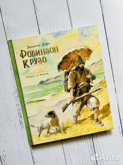 Робинзон Крузо (рис. Иткина)