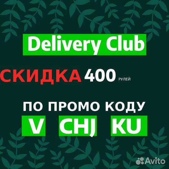 Скидка 400 В Delivery Club