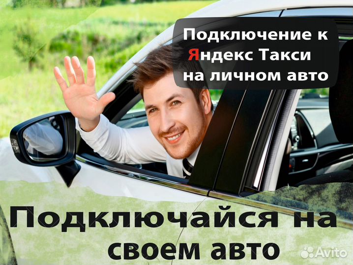 Яндекс такси работа водителем на л/а