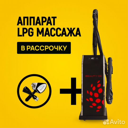 LPG аппарат Бьюти Ok ST+F в рассрочку на 6 мес