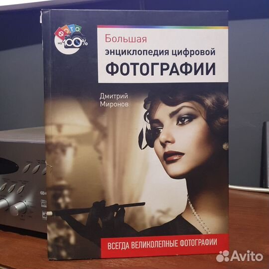 Книга Большая энциклопедия цифровой фотографии