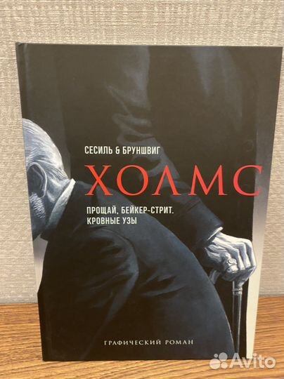 Графический роман (комикс) Холмс