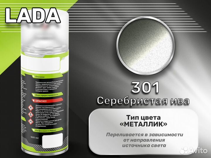 Краска спрей Luxfore (LADA 301 Серебристая ива)