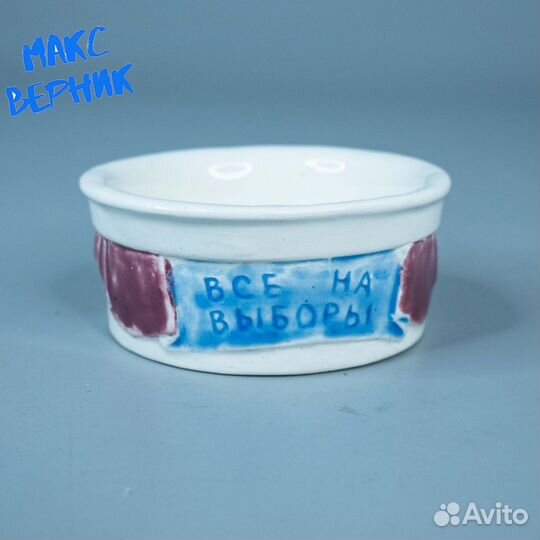 Фарфоровая пепельница Все на выборы