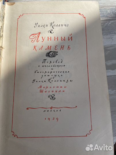 Книга Уилки Коллинз. Лунный камень 1959 год