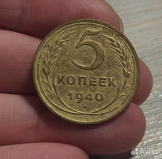 5 копеек 1940