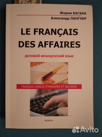 Деловой французский