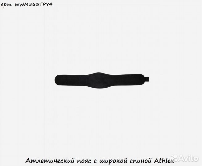 Атлетический пояс с широкой спиной Athlex