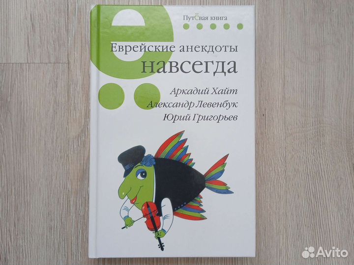 Еврейские анекдоты