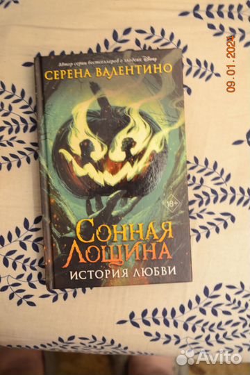 Серена Валентино. Сонная Лощина. История Любви