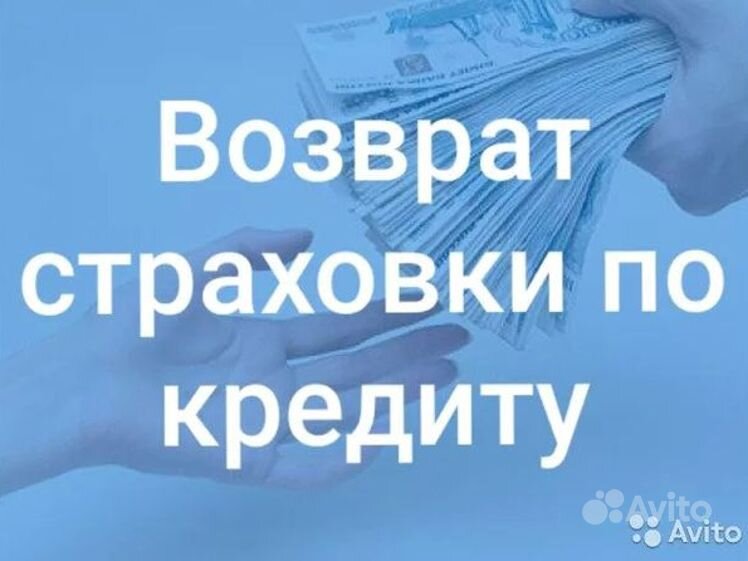 Как вернуть страховку по кредиту в совкомбанке. Возврат страховки поткредиту. вернуть страховку по кредиту. возврат банковских страховок. возврат страхования по кредиту.