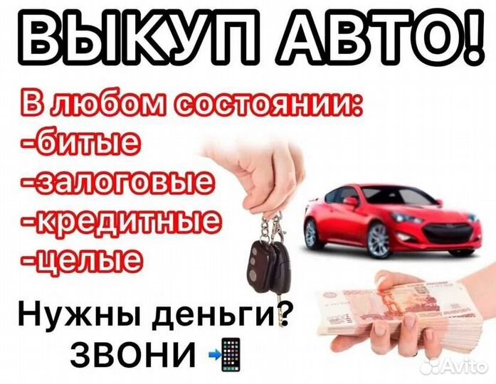 Срочный выкуп авто
