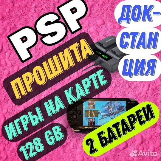 2 аккум, док-станция, шитая Sony PSP 128 GB