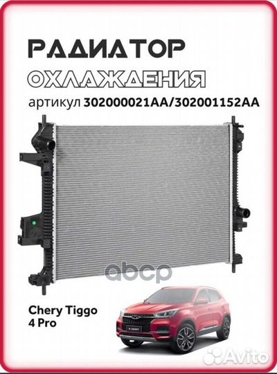 Радиатор охлаждения tigo8MAX 302000021AA chery