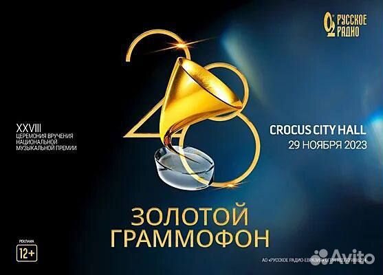 Билеты на Золотой граммофон2023 в crocus city hall
