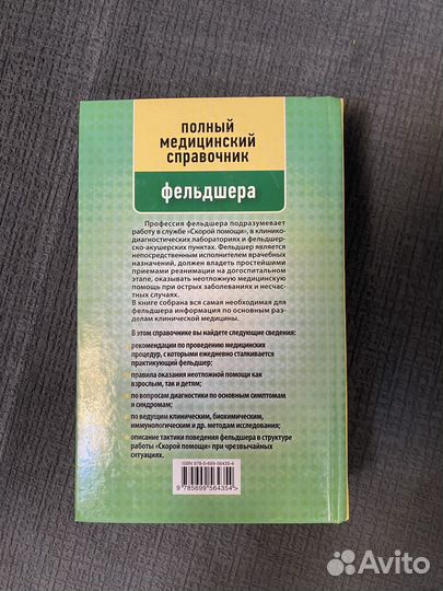 Полный медицинский справочник фельдшера