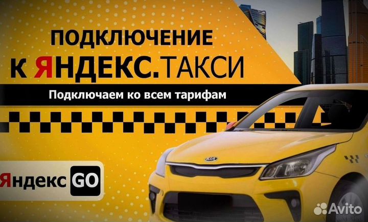 Подключение к Яндекс такси