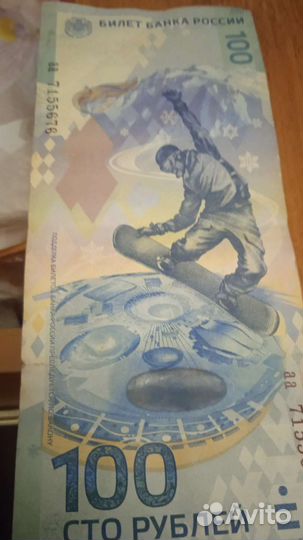 Купюра 100р сочи 2014