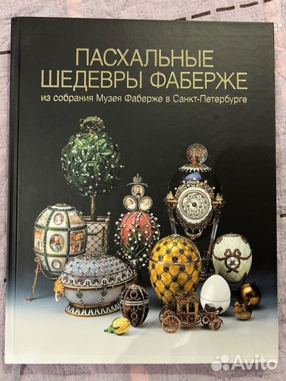 Пасхальные шедевры фаберже, Эрмитаж