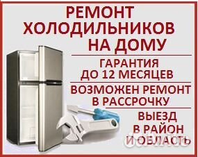 Ремонт холодильников любой сложности на дому