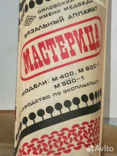 Вязальный аппарат мастерица СССР