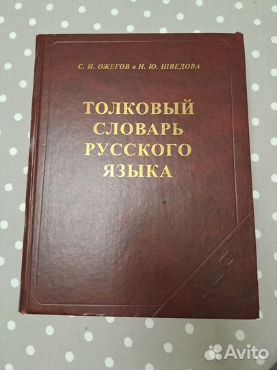 Толковый словарь ожегова