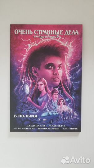 Комикс Очень странные дела в полымя