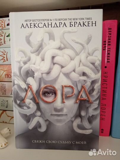 Александра Бракен - Лора