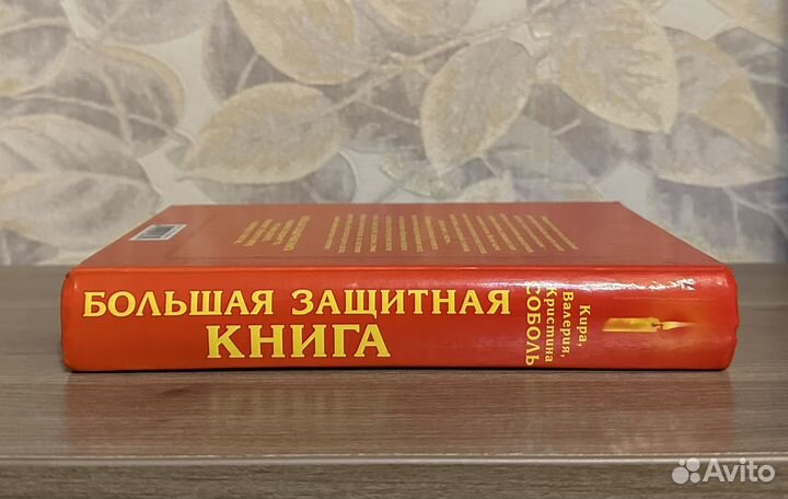 Соболь. Большая защитная книга