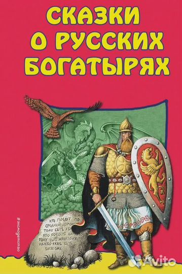Сказки о Русских Богатырях (ил. И. Егунова)