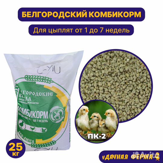 Комбикорм для цыплят от 1 до 7 недель пк-2