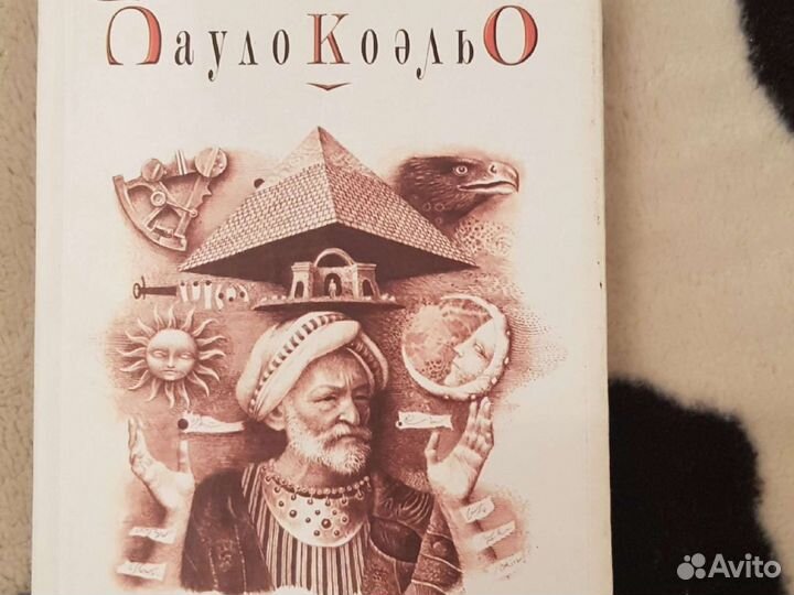 Пауло коэльо Алхимик Бесцеллер