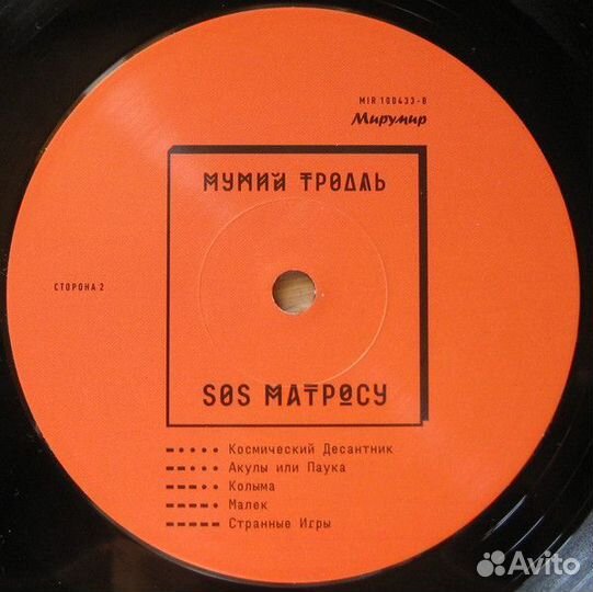 LP Мумий Тролль – SOS Матросу / Russia 2013