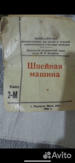 Швейная машина Подольск