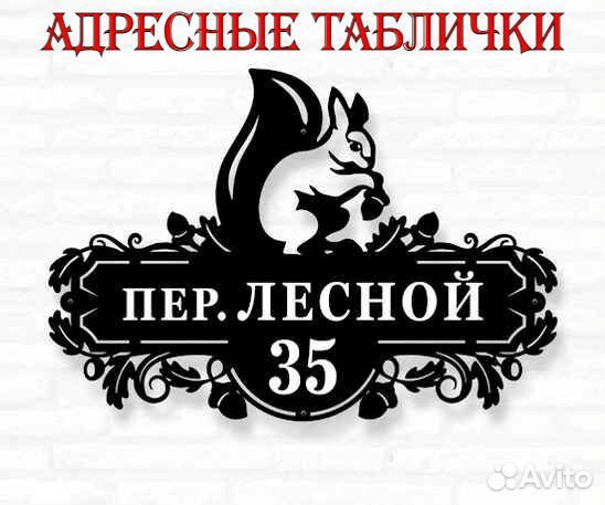 Табличка на дом с адресом