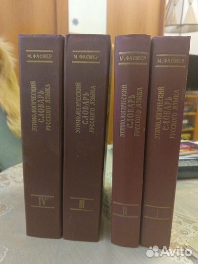 Этимологический словарь русского языка в 4 томах