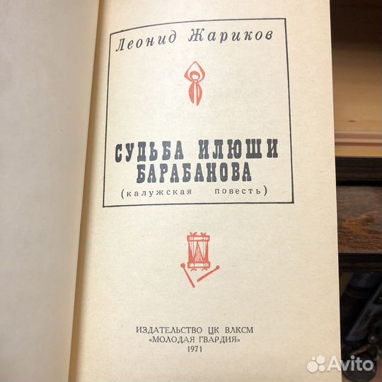 Судьба Илюши Барабанова. 1971 г. Жариков