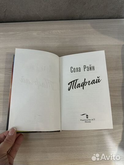 Тафгай сола рейн