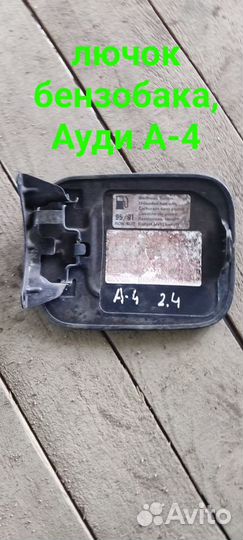 Лючок бензобака Audi A4.Ауди А4