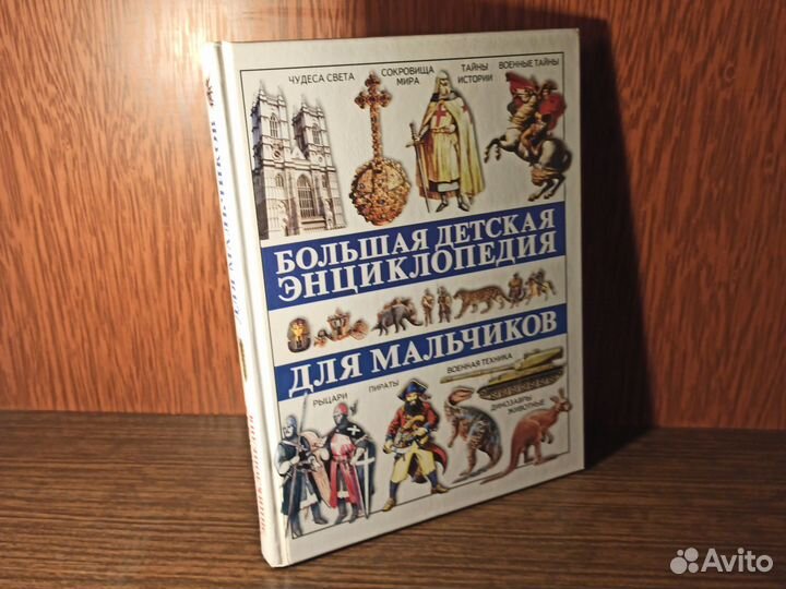 Большая детская энциклопедия для мальчиков 2005