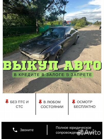 Выкуп Авто в любом состоянии
