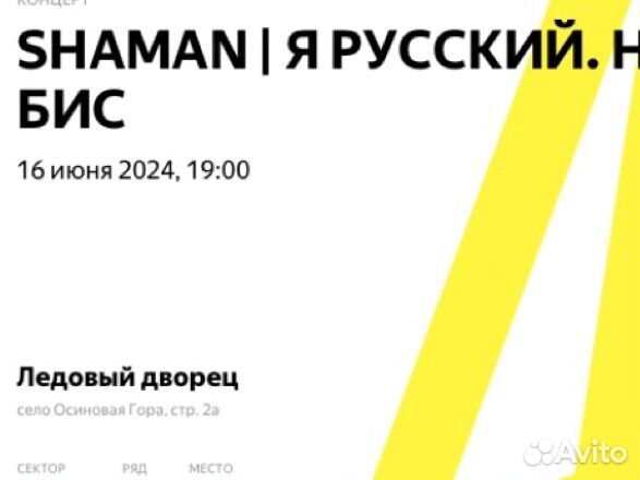 Билет на концерт Shaman